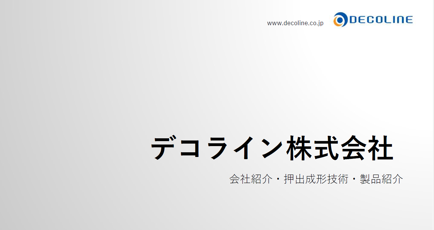 【2024年度版】デコライン㈱ 会社案内｜押出成形.com