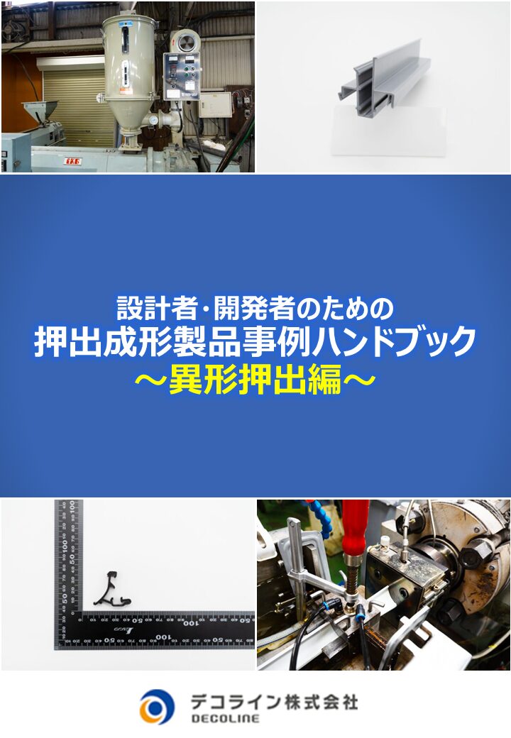 設計者・開発者のための押出成形事例ハンドブック～異形押出編～｜押出成形.com