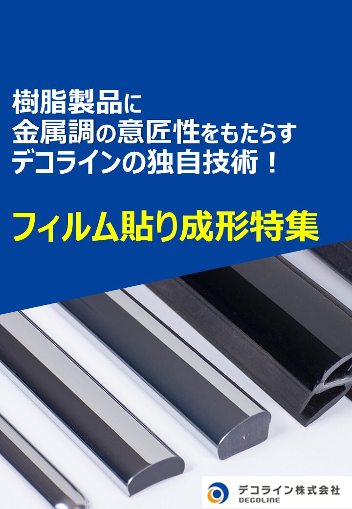 樹脂製品に金属調の意匠性をもたらすデコラインの独自技術！フィルム貼り成形特集！｜押出成形.com