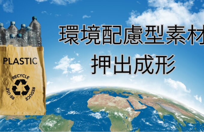 「環境に良い素材を使いたいけれど、従来のプラスチックと同じ強度は出るの？」「バイオマス樹脂は成形が難しく、複雑な形状は無理だと断られた」｜押出成形.com｜プラスチック押出成形の試作・量産・二次加工