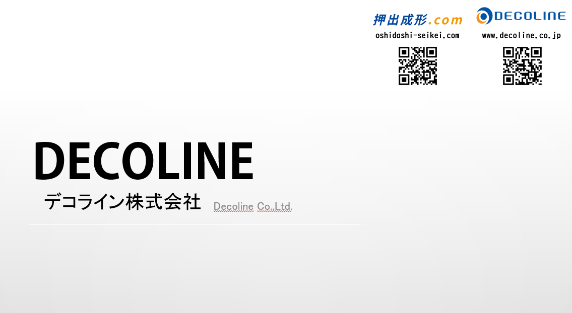 【2026年度】デコライン㈱会社案内｜押出成形.com｜プラスチック押出成形の試作・量産・二次加工